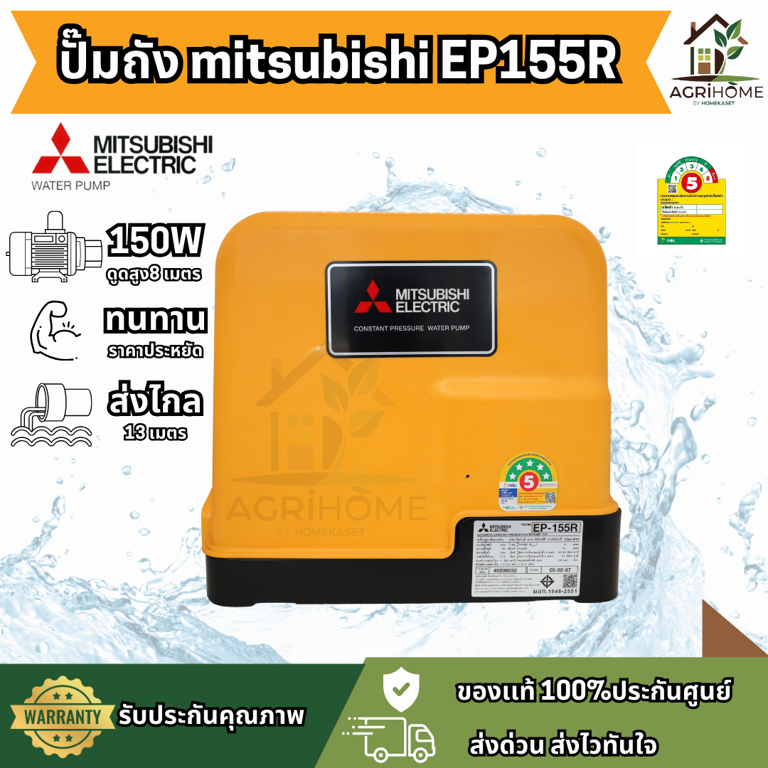 ปั๊มน้ำอัตโนมัติ Mitsubishi รุ่น EP155R