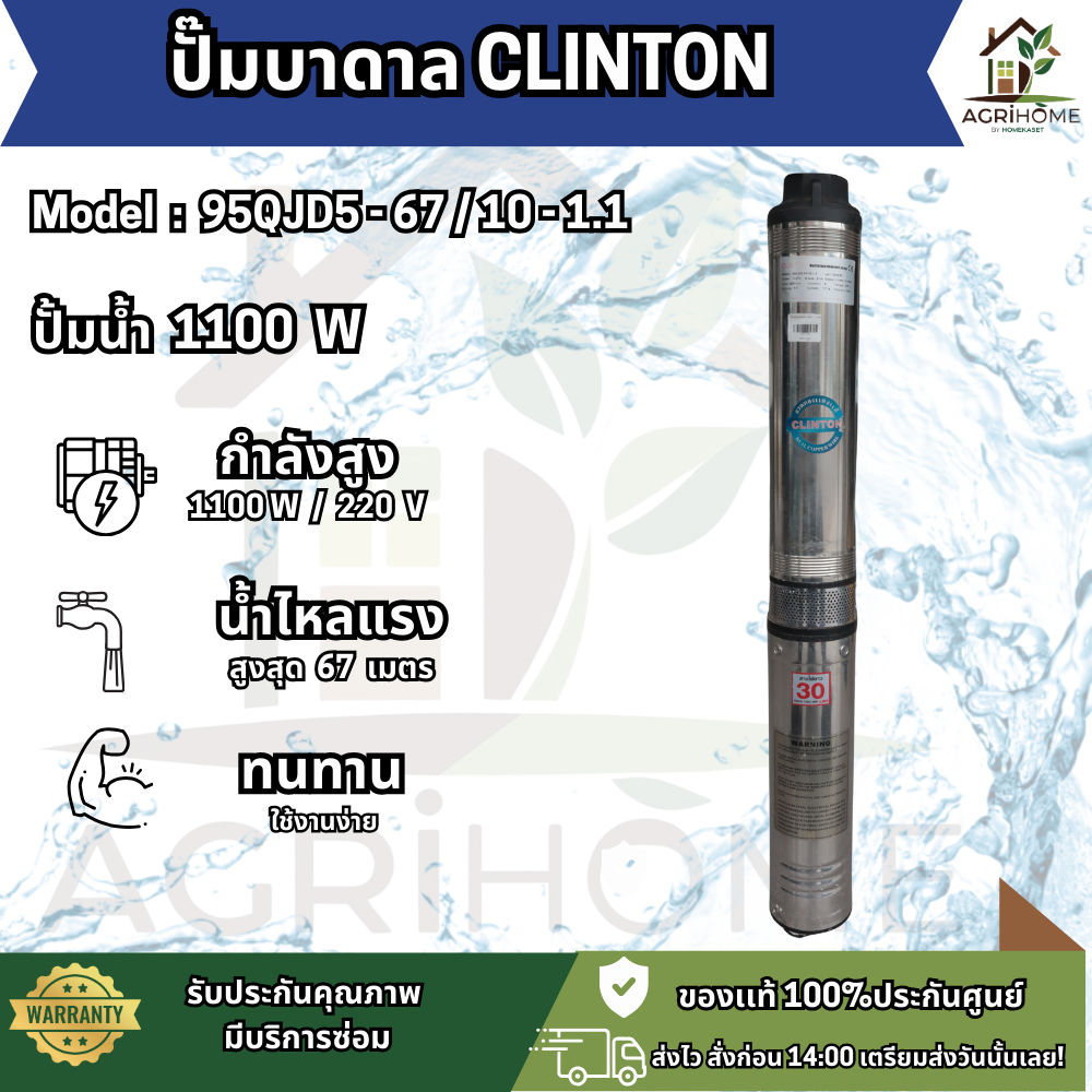 ปั๊มน้ำบาดาล CLINTON บ่อ 4 นิ้ว 1.5เเรงม้า 95QJD5-67/10-1.1