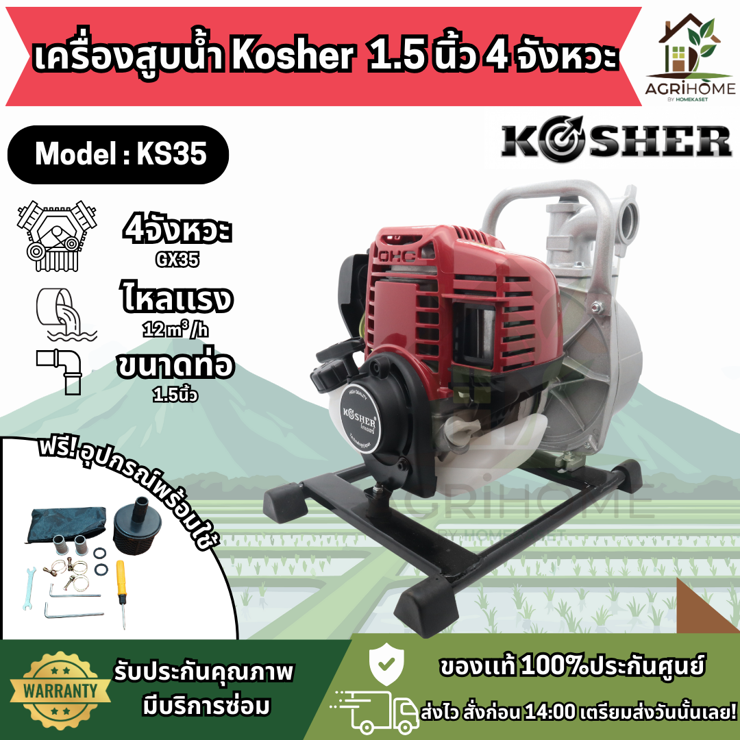 เครื่องสูบน้ำ Kosher 1.5 นิ้ว 4จังหวะ