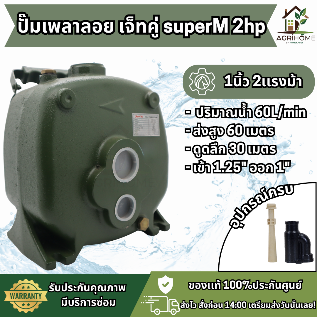 ปั๊มเจ็ทคู่ เพลาลอย SuperM  1 นิ้ว 2.2 แรงม้า