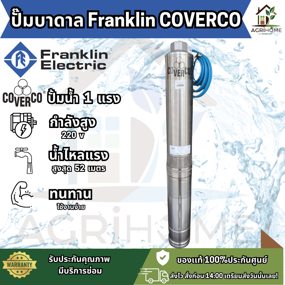 ปั๊มน้ำบาดาล Franklin COVERCO ขนาด 1 แรงม้า