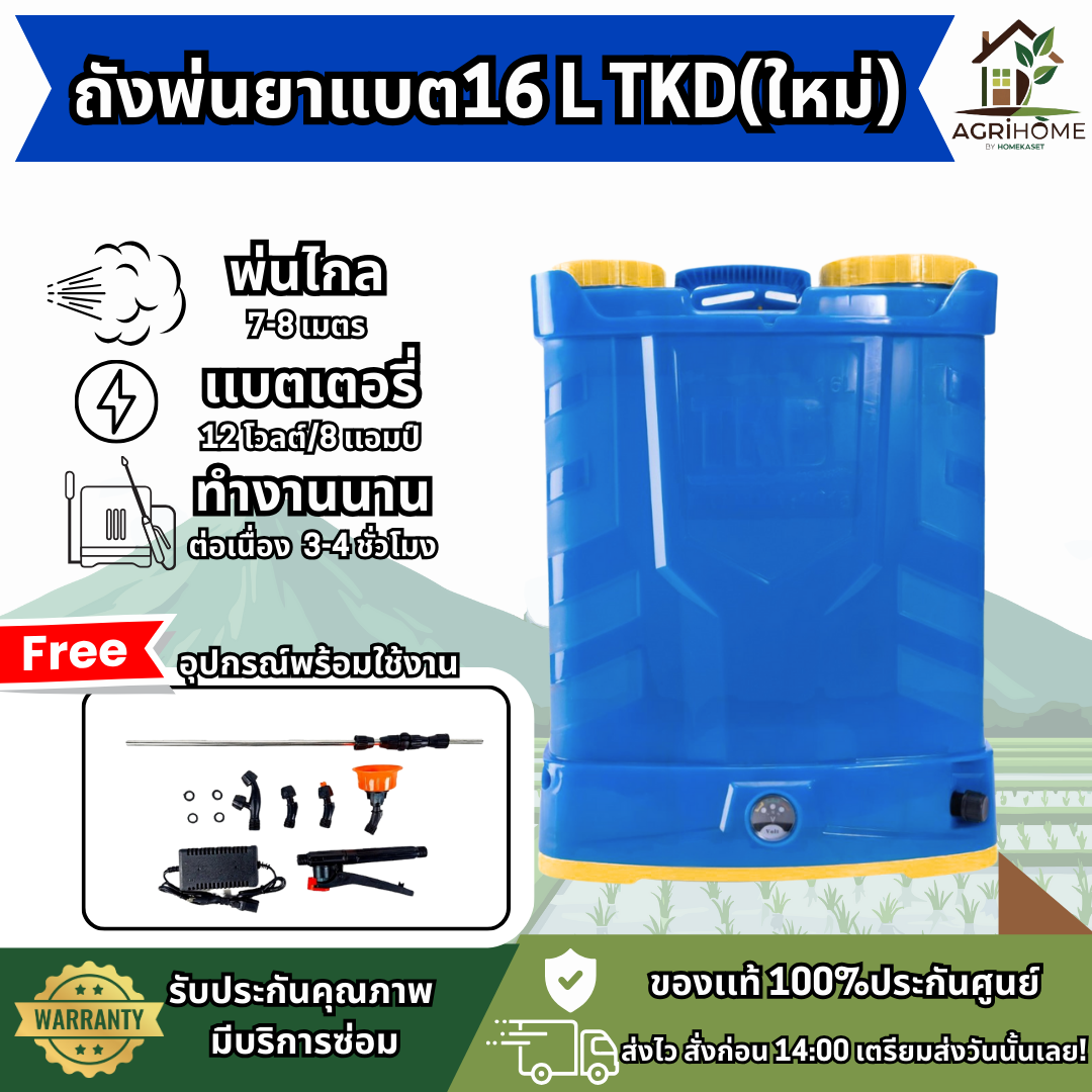 ถังพ่นยาแบตเตอรี่ TKD 16 ลิตร