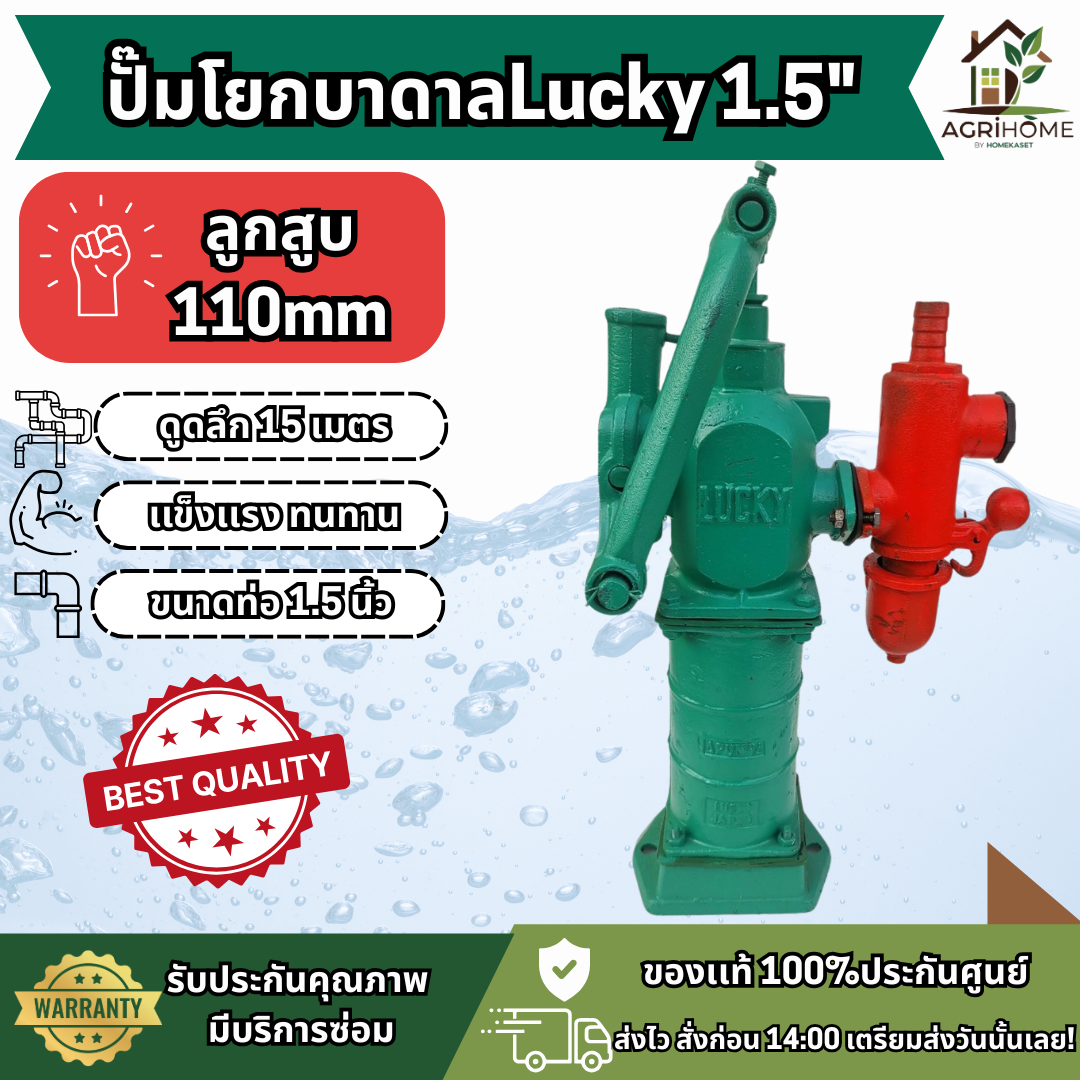 ปั๊มโยกบาดาล LUCKY ลักกี้ 1.5 นิ้ว