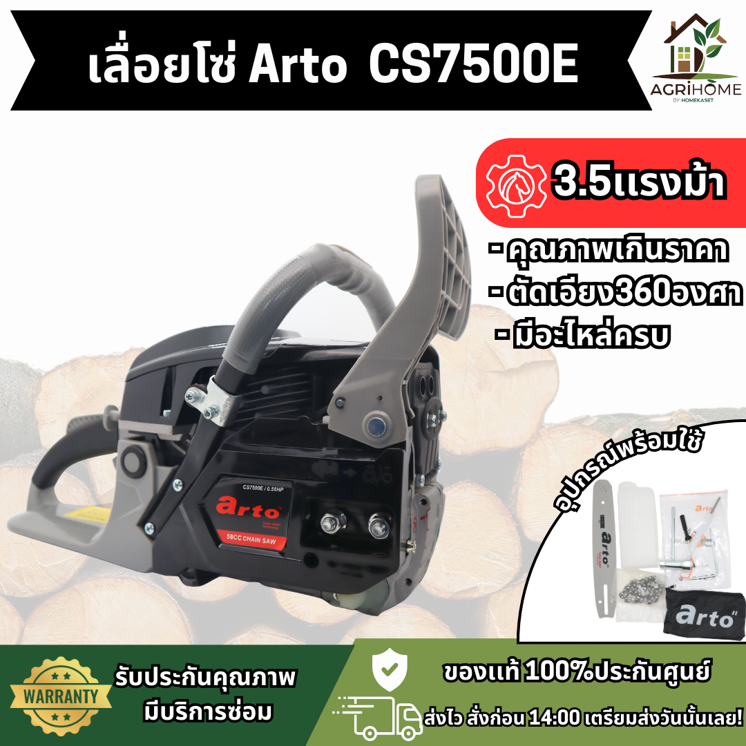 เลื่อยยนต์ Arto CS7500E