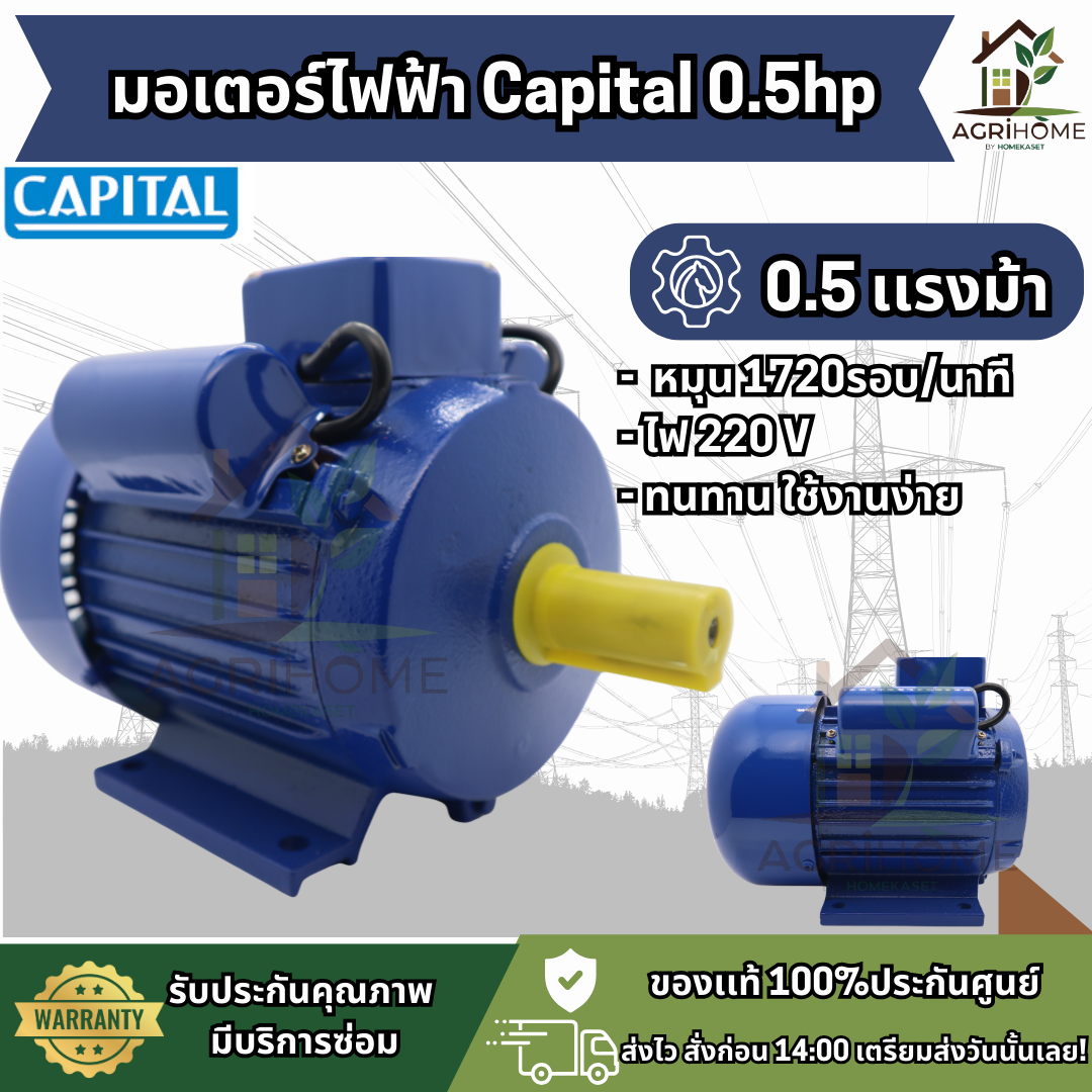 มอเตอร์ CAPITAL 0.5 แรงม้า รุ่น CPT05A