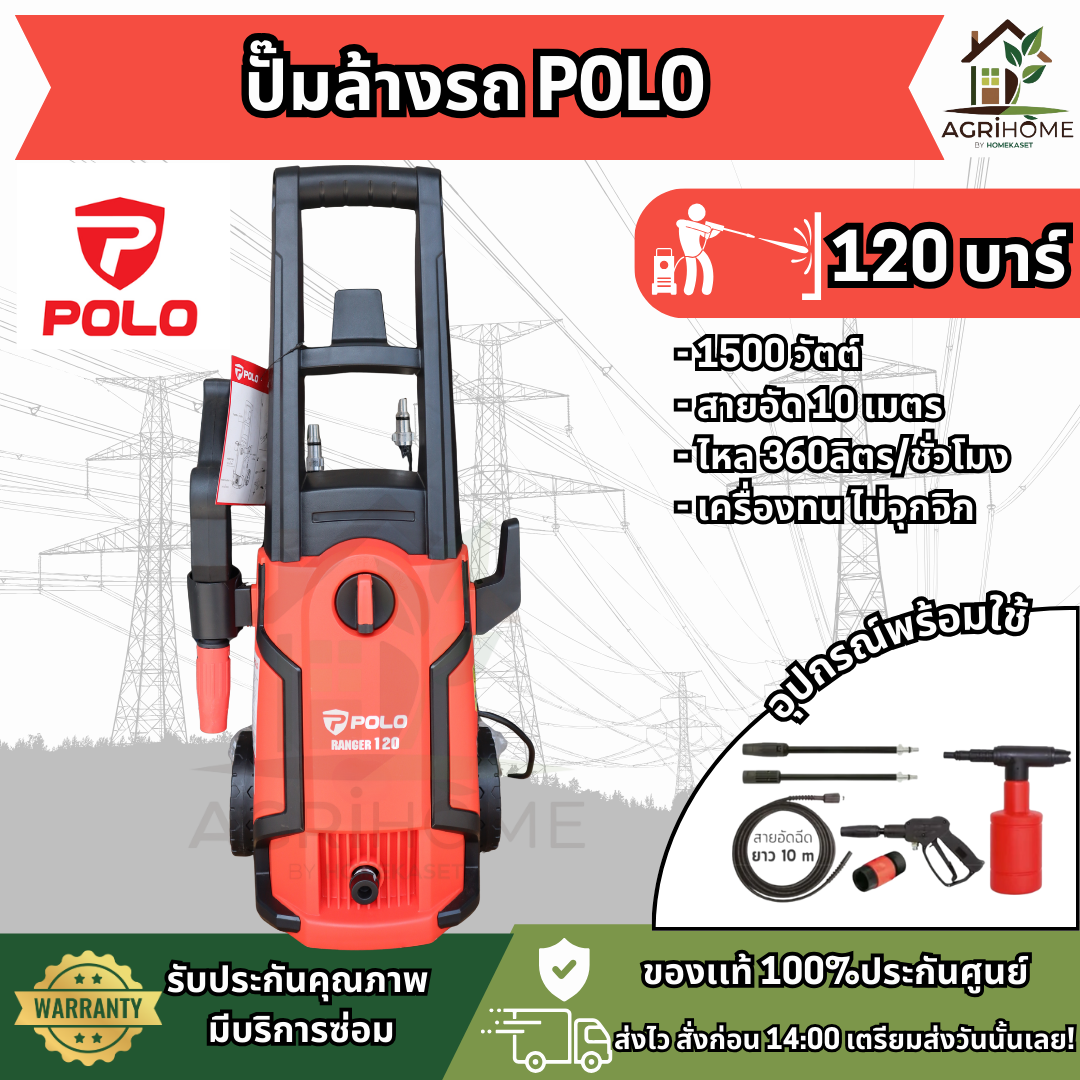 เครื่องฉีดน้ำแรงดันสูง POLO RANGER 120 บาร์