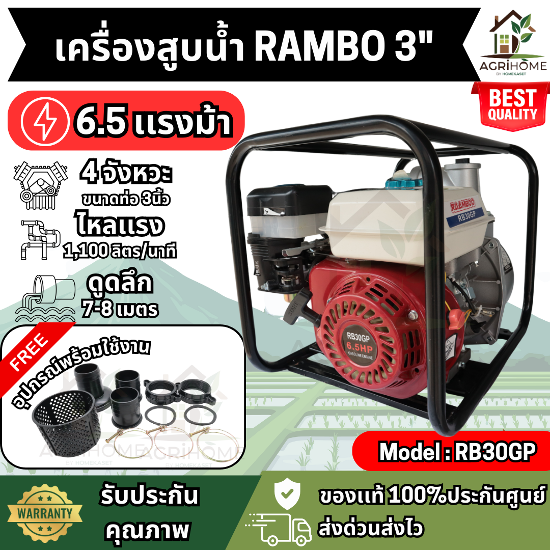 เครื่องสูบน้ำ RAMBO 3 นิ้ว รุ่น RB30GP