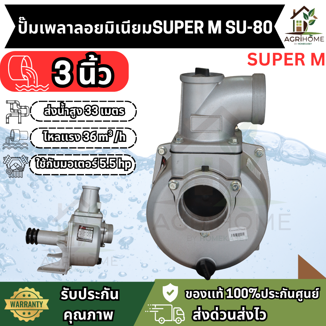 ปั๊มเพลาลอย SUPER M SU-80 ขนาด 3 นิ้ว