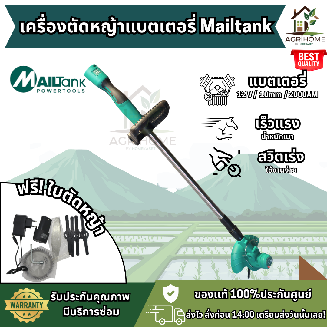 เครื่องตัดหญ้าแบตเตอรี่ MAILTANK 12V
