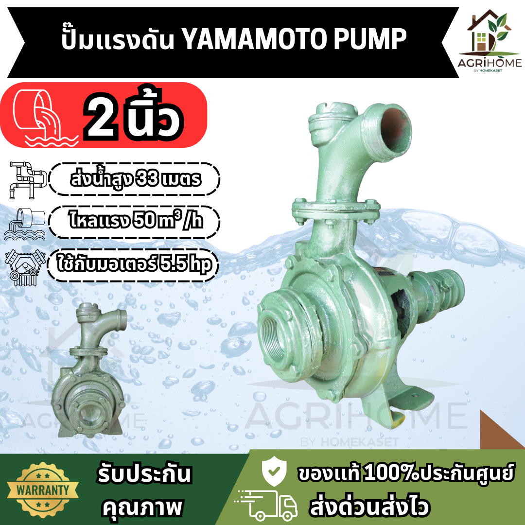 ปั๊มแรงดัน YAMAMOTO ยามาโมโต้ 2 นิ้ว