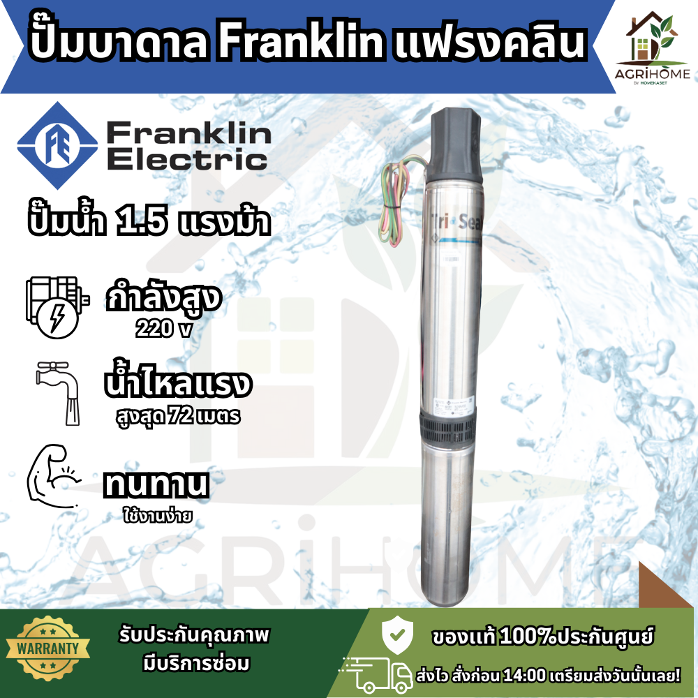 ปั๊มน้ำบาดาล Franklin Schaefer รุ่น Tri-Seal ขนาด 1.5 แรงม้า