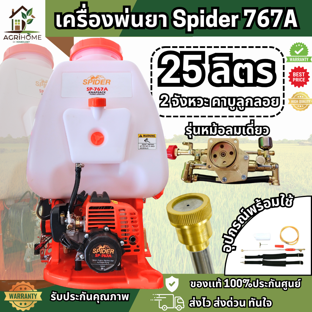 เครื่องพ่นยา SPIDER 767A 25 ลิตร 2จังหวะ