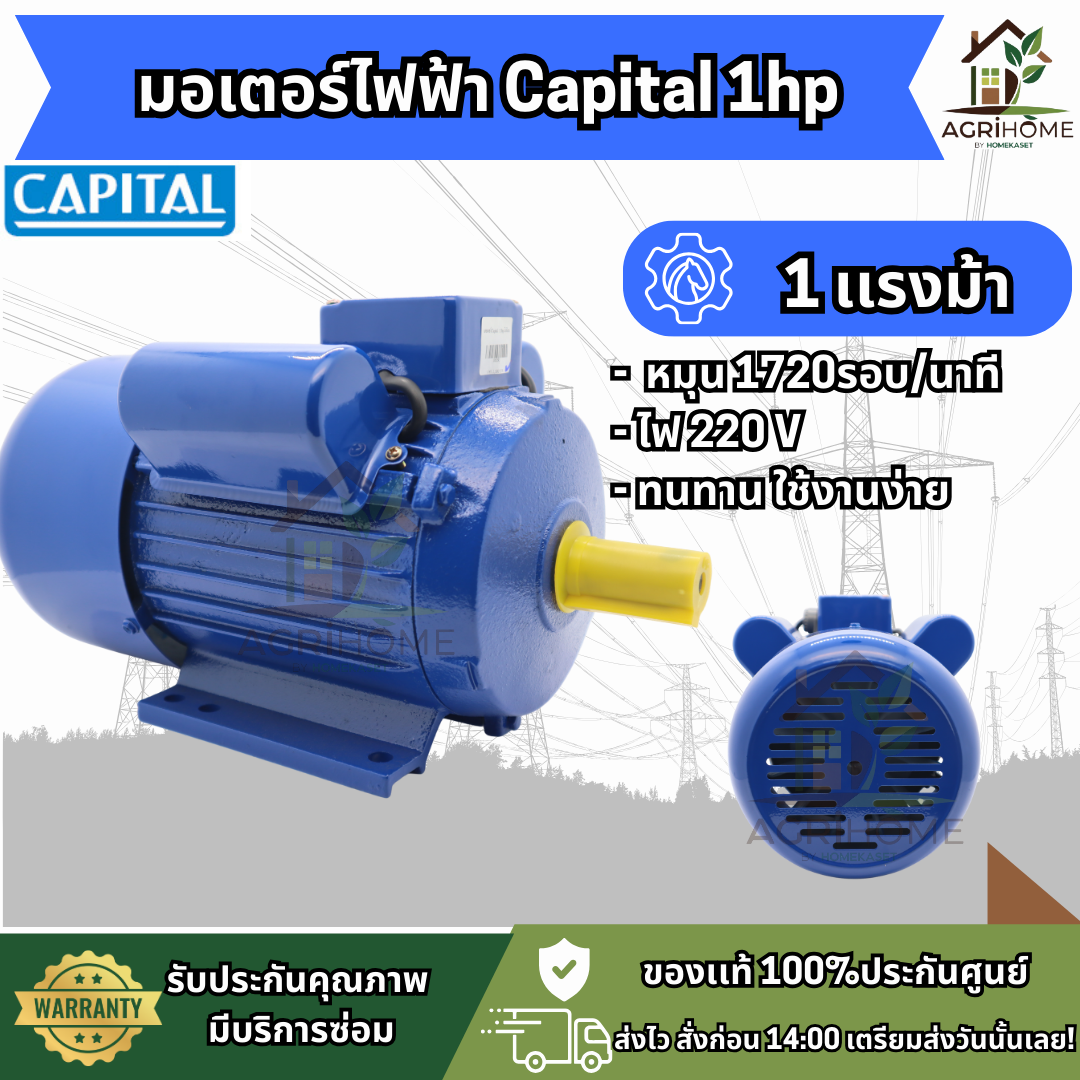 มอเตอร์ CAPITAL 1 แรงม้า รุ่น CPT1HP