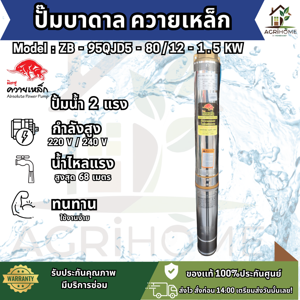ปั๊มน้ำบาดาล ควายเหล็ก บ่อ 4 นิ้ว 2เเรงม้า ZB-95QJD5-80/12