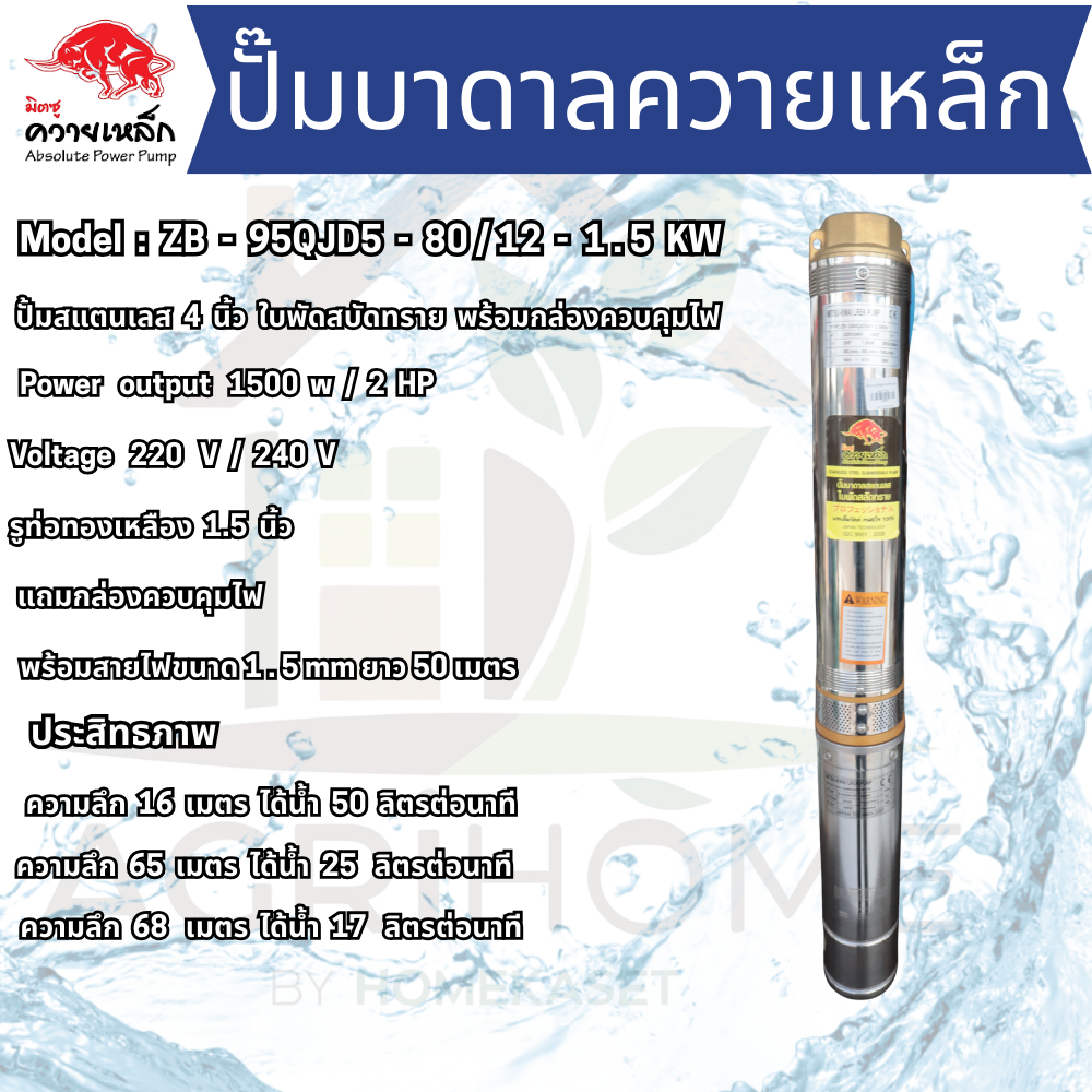 ปั๊มน้ำบาดาล ควายเหล็ก บ่อ 4 นิ้ว 2เเรงม้า ZB-95QJD5-80/12