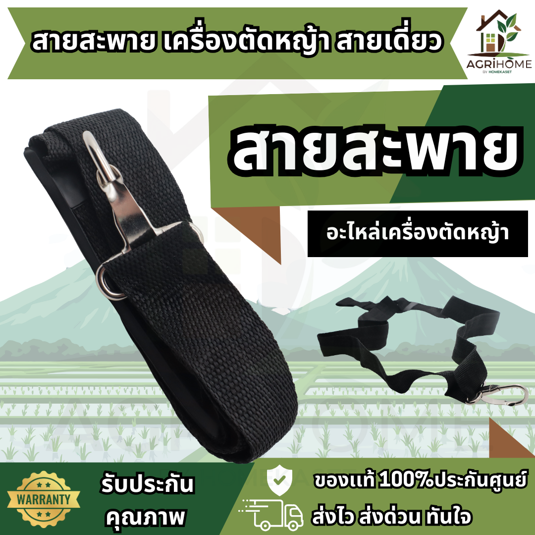 สายสะพายเครื่องตัดหญ้า สายเดี่ยว