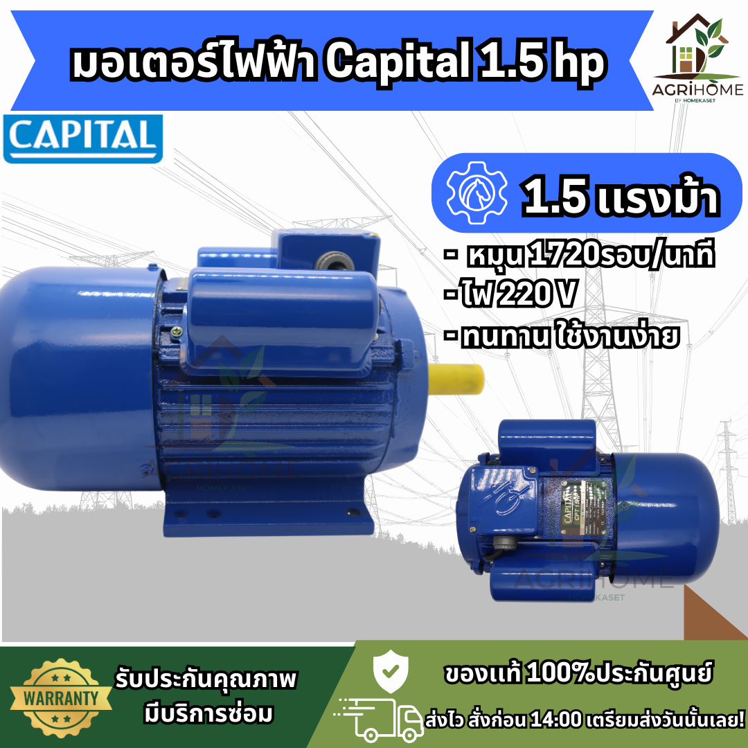 มอเตอร์ CAPITAL 1.5 แรงม้า รุ่น CPT15HP