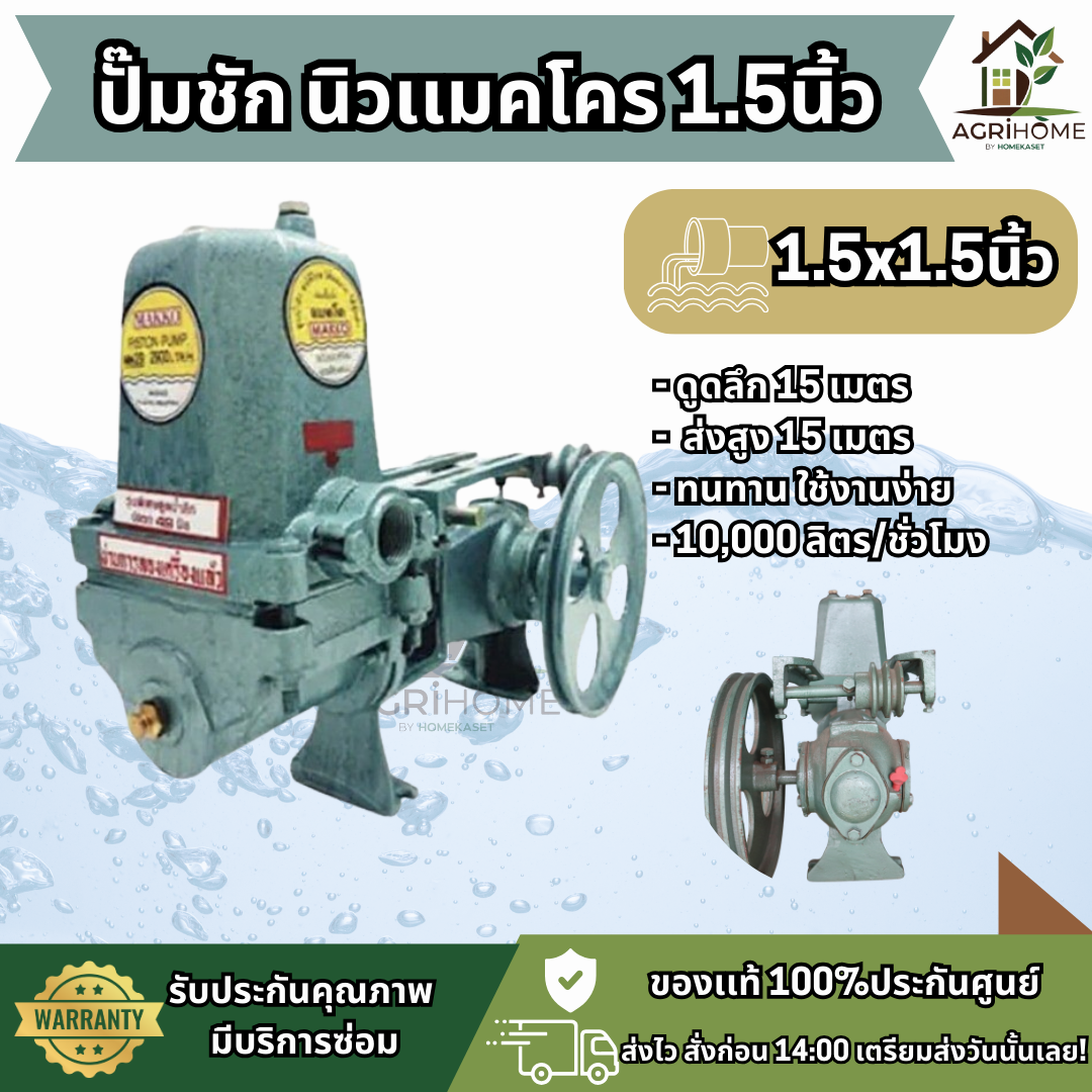 ปั๊มชัก NEW MAKKO นิว แมคโค 1.5-2 นิ้ว
