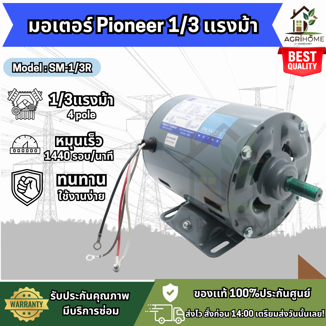 มอเตอร์ Pioneer 1/3 แรงม้า เเละ 1/4 แรงม้า