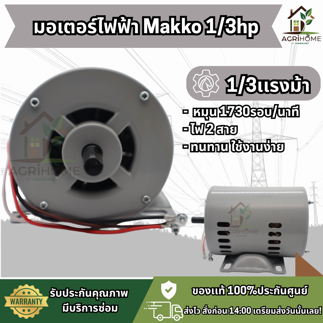 มอเตอร์ Makko 1/3 แรงม้า เเละ 1/4 แรงม้า