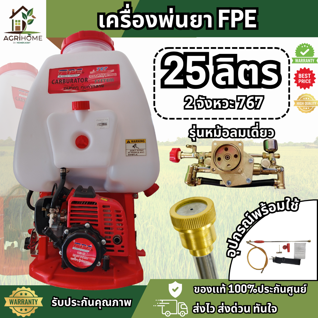 เครื่องพ่นยา FPE 767 2 จังหวะ