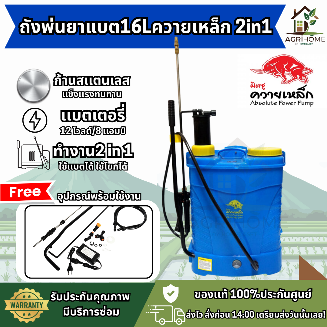 ถังพ่นยาแบตเตอรี่ ควายเหล็ก 16 ลิตร 2ระบบ