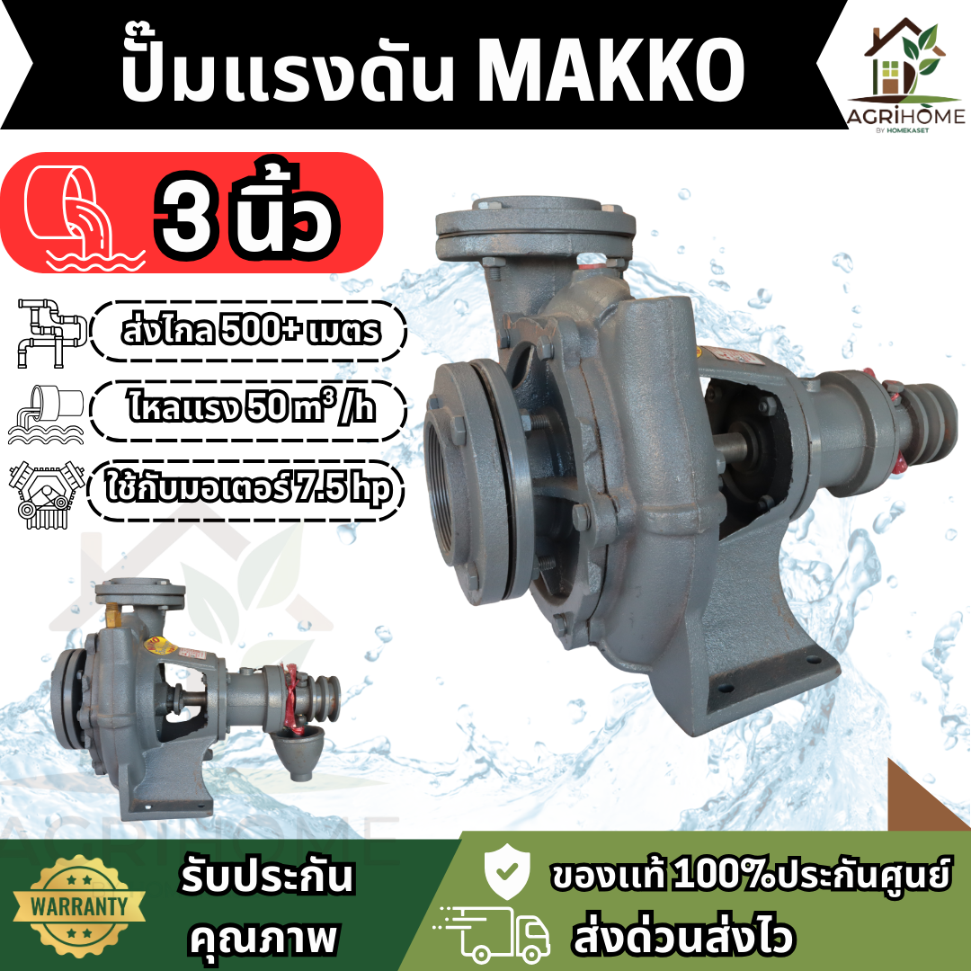 ปั๊มแรงดัน MAKKO เเมคโคร 2-3 นิ้ว