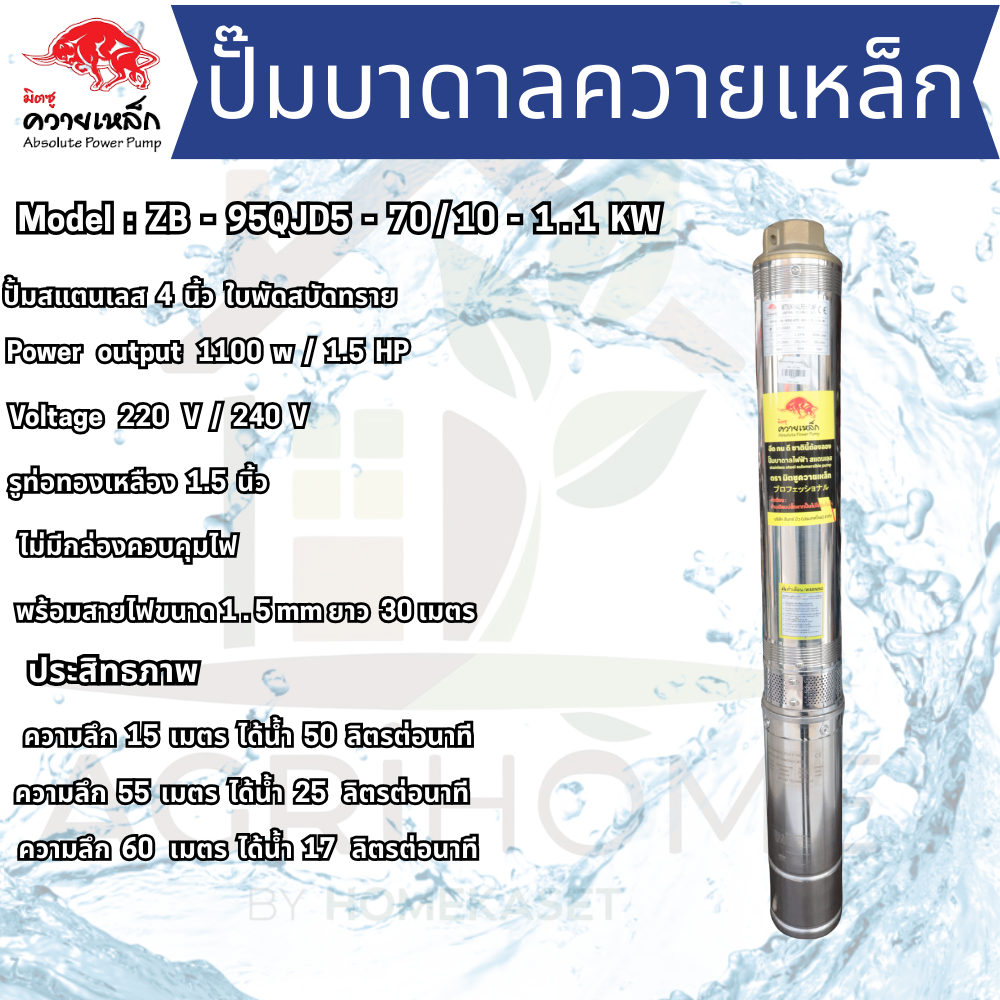 ปั๊มน้ำบาดาล ควายเหล็ก บ่อ 4 นิ้ว 1.5เเรงม้า ZB-95QJD5-70/10