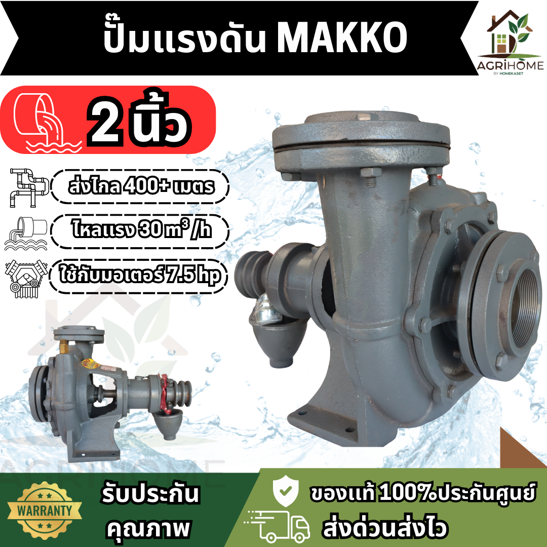 ปั๊มแรงดัน MAKKO เเมคโคร 2-3 นิ้ว