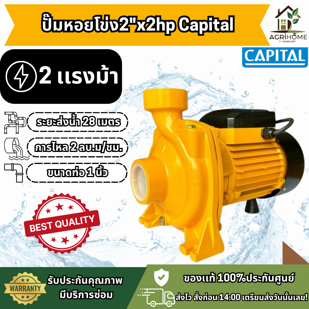 ปั๊มหอยโข่ง Capital 2 นิ้ว 2 แรงม้า