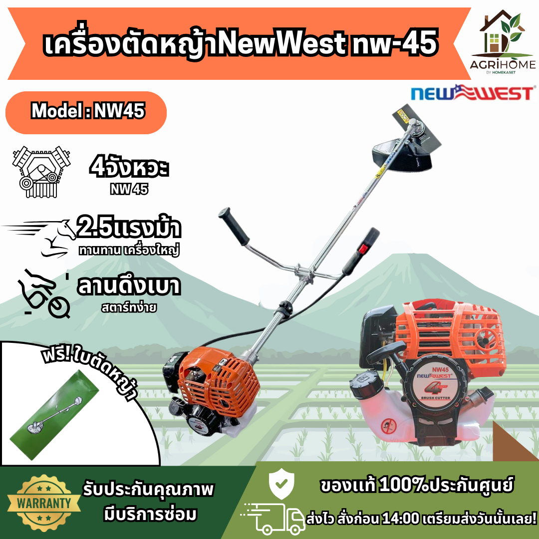 เครื่องตัดหญ้า NewWest นิวเวส NW-45