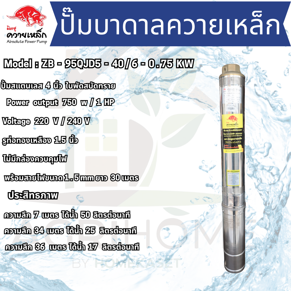 ปั๊มน้ำบาดาล ควายเหล็ก บ่อ 4 นิ้ว 1เเรงม้า ZB-95QJD5-40/6