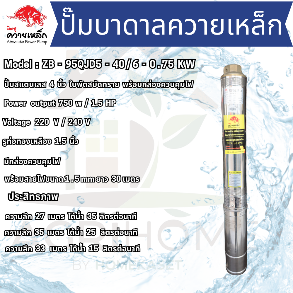 ปั๊มน้ำบาดาล ควายเหล็ก บ่อ 4 นิ้ว 1เเรงม้า ZB-95QJD5-40/6