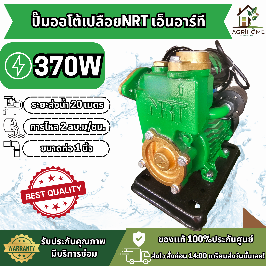 ปั๊มน้ำอัตโนมัติ NRT NRT-300A 370W