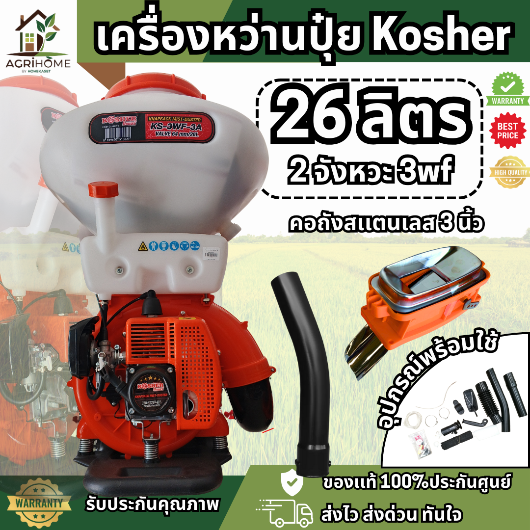 เครื่องพ่นปุ๋ย KOSHER โคเชอร์ KS-3WF-3A 2จังหวะ