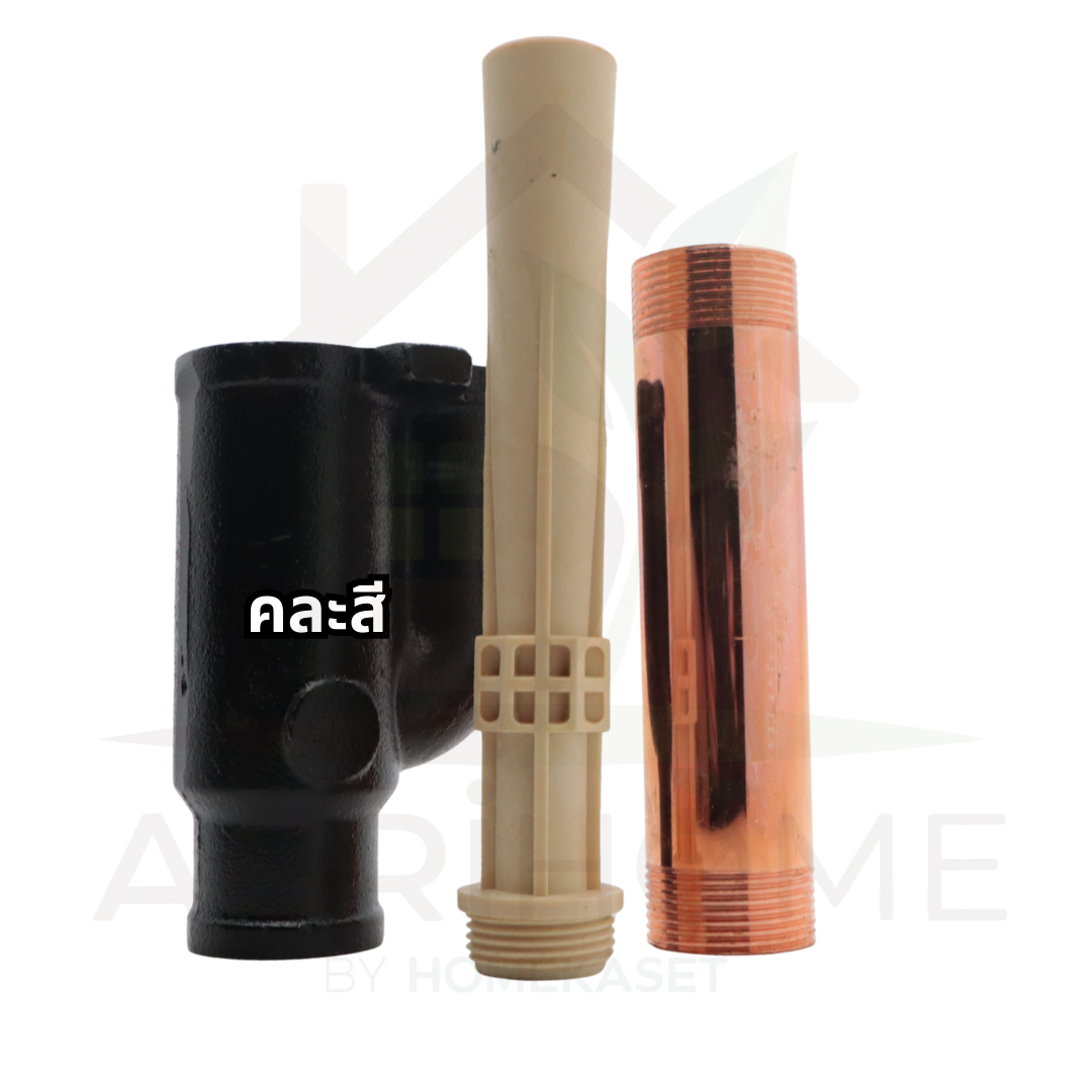 หัวเจ็ท สำหรับปั๊มเจ็ทคู่ 1นิ้ว