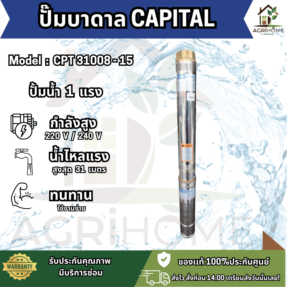 ปั๊มน้ำบาดาล CAPITAL บ่อ 3 นิ้ว 1เเรงม้า CPT31008-15