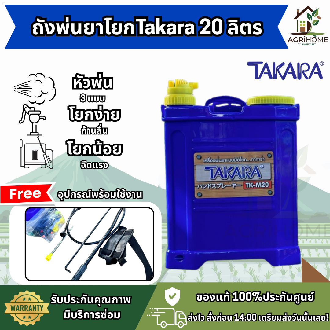 ถังพ่นยาโยก Takara 20 ลิตร