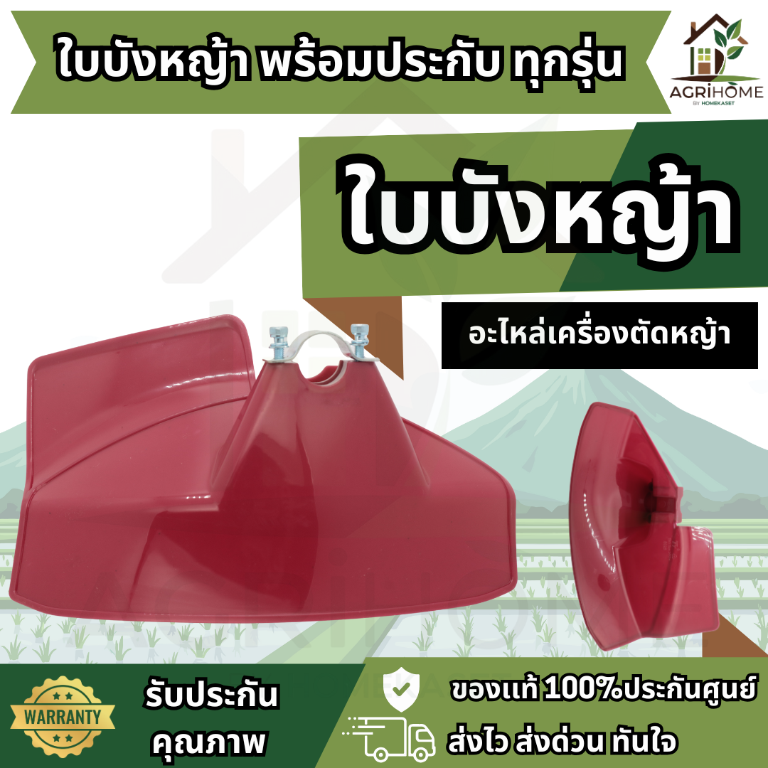 ใบบังหญ้าเครื่องตัดหญ้า ทุกยี่ห้อ