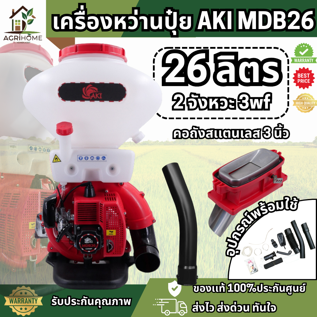 เครื่องพ่นปุ๋ย AKI อากิ MDB26 2จังหวะ