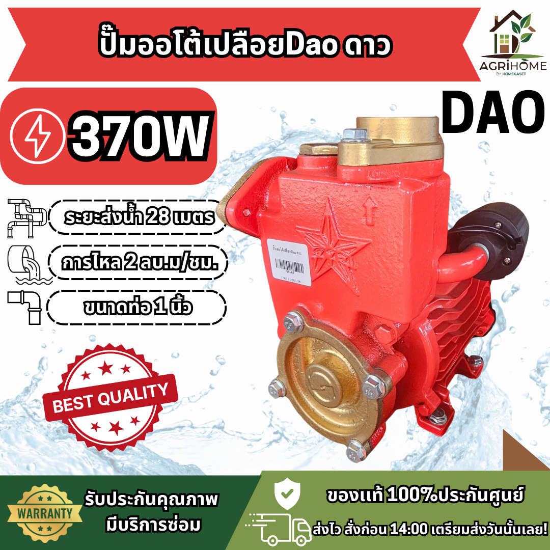 ปั๊มน้ำอัตโนมัติ ตราดาว DAO-300A 370W