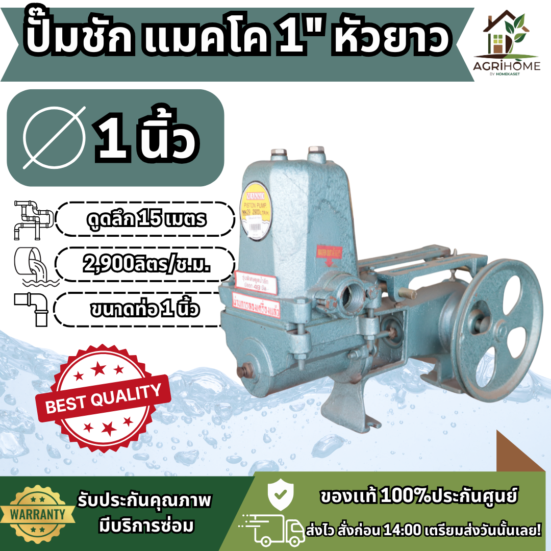 ปั๊มชัก MAKKO นิว แมคโค 1 นิ้ว หัวยาว