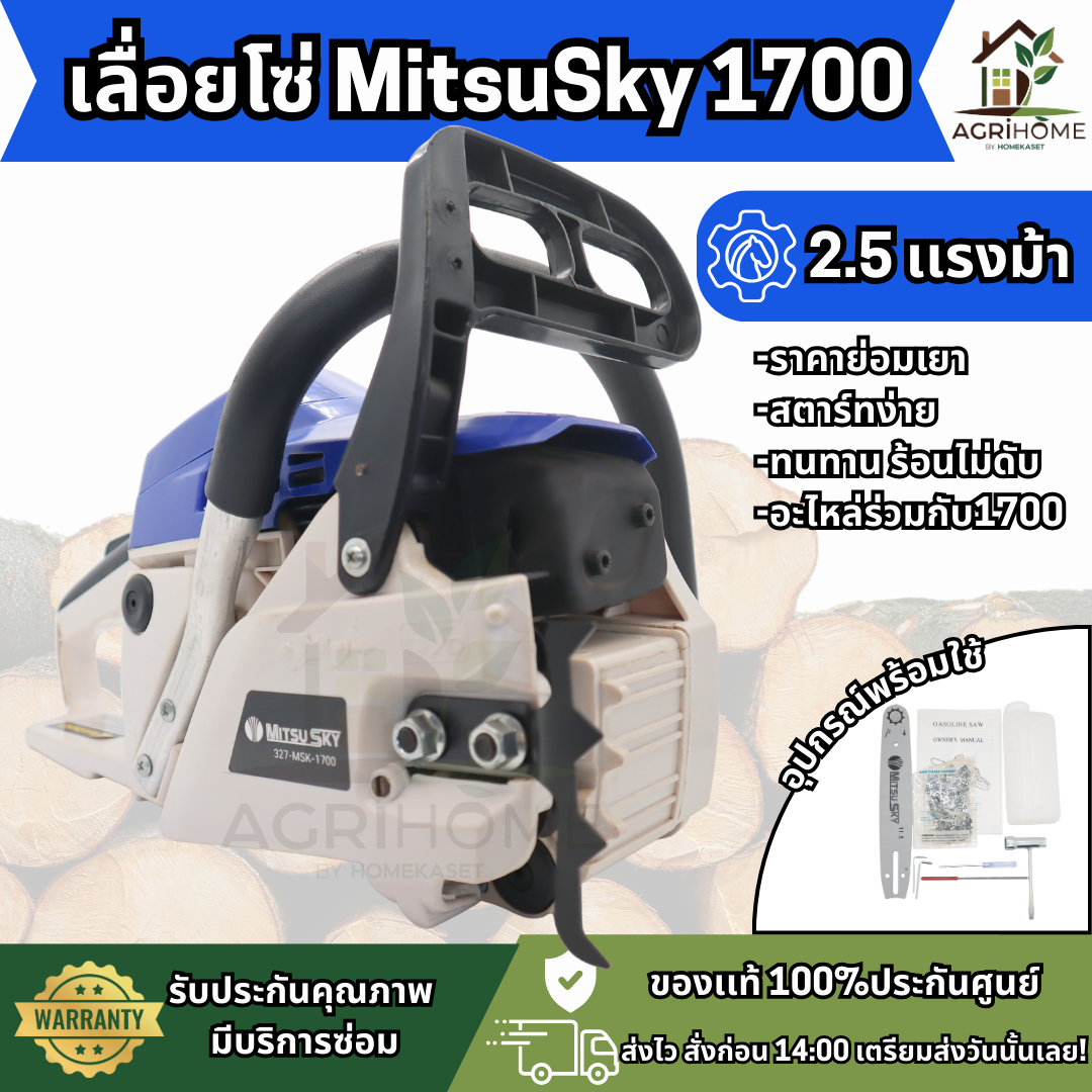 เลื่อยยนต์ MitsuSky มิตซูสกาย 1700