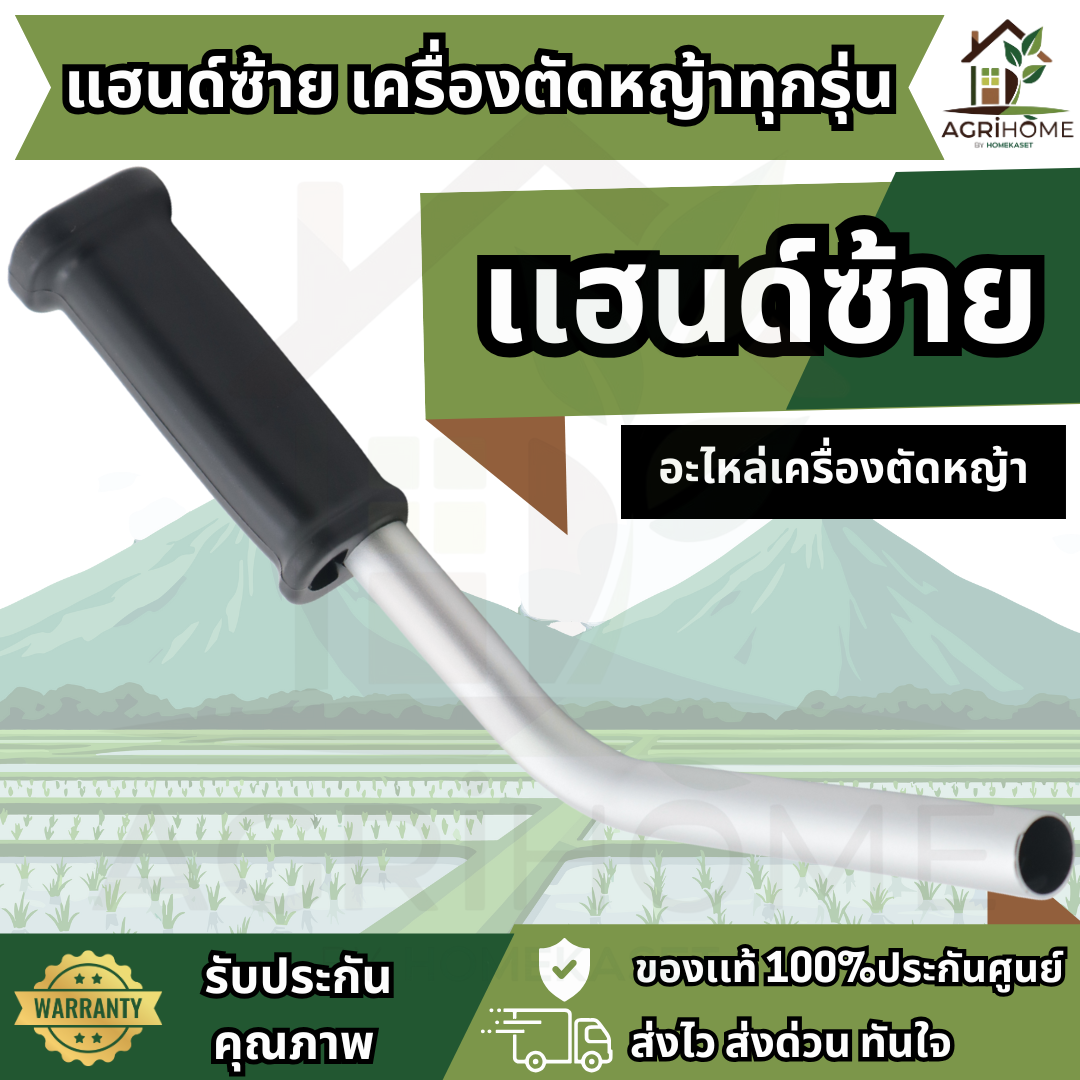 แฮนด์ซ้าย เครื่องตัดหญ้า