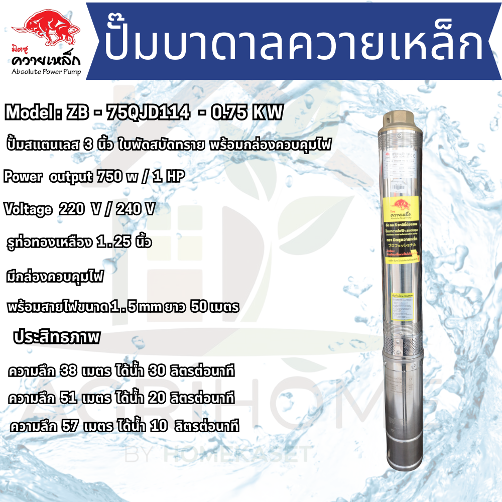 ปั๊มน้ำบาดาล ควายเหล็ก บ่อ 3 นิ้ว 1เเรงม้า ZB-75QJD114