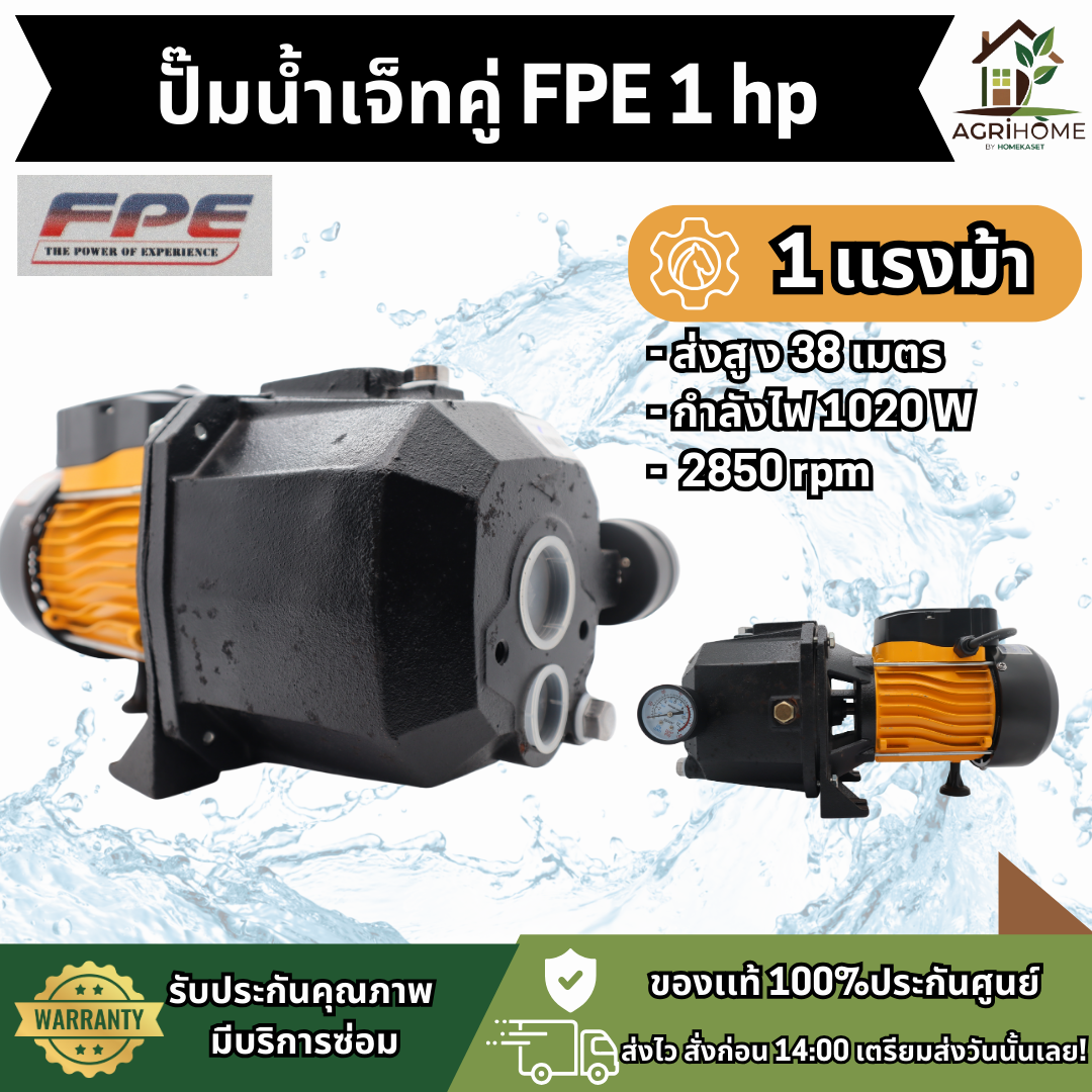 ปั๊มเจ็ทคู่ FPE JET255B 1 นิ้ว 1 แรงม้า