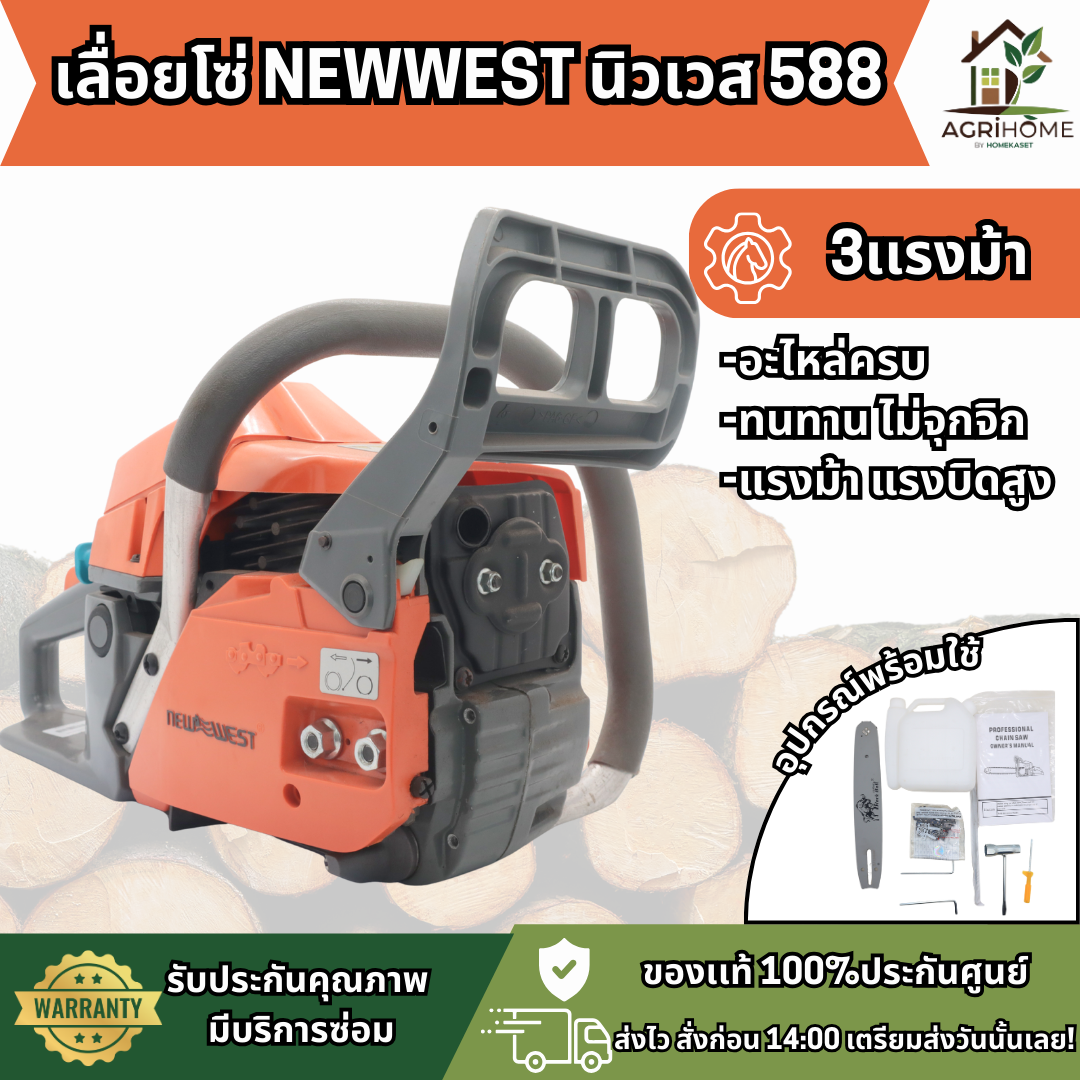 เลื่อยยนต์ NewWest นิวเวส 588