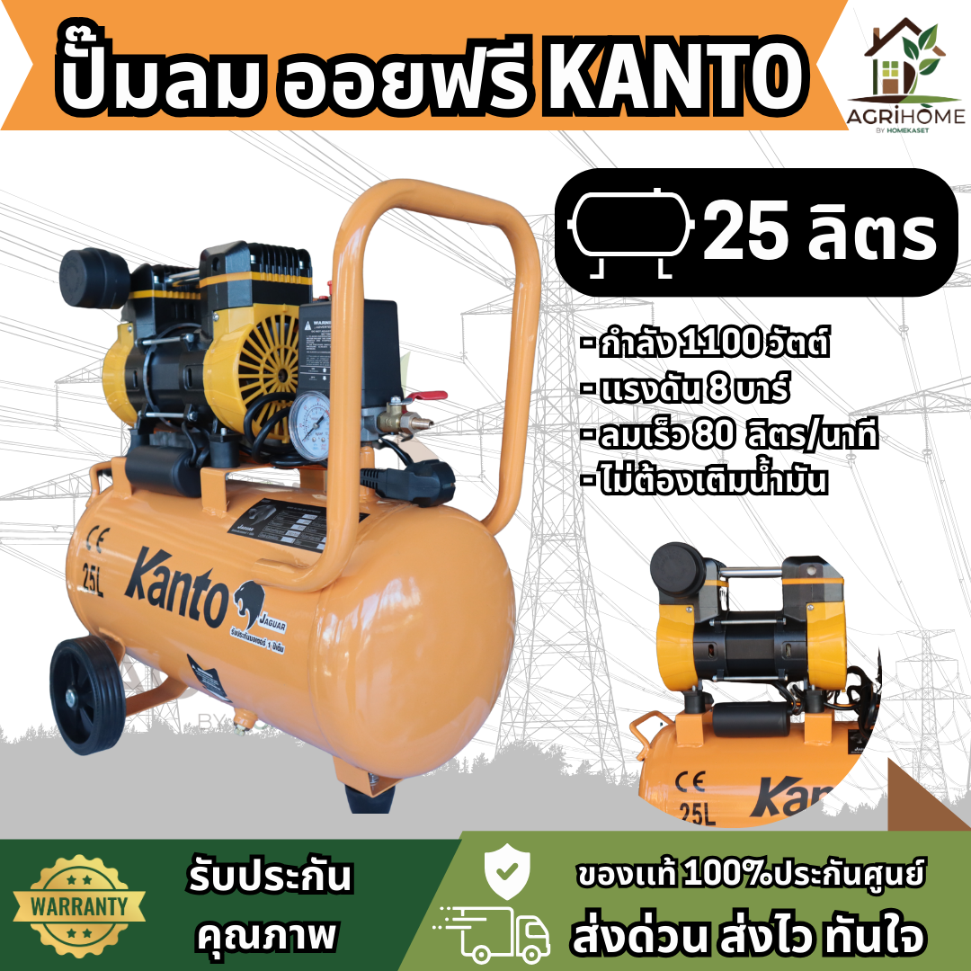 ปั๊มลม KANTO เเคนโต้ 25 ลิตร