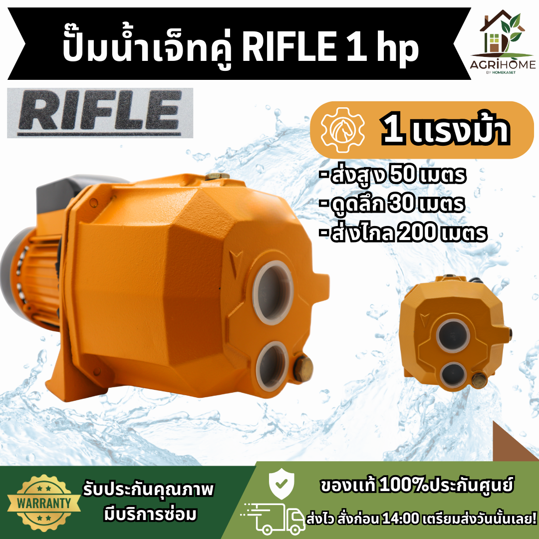 ปั๊มเจ็ทคู่ RIFLE RF100D 1 นิ้ว 1 แรงม้า