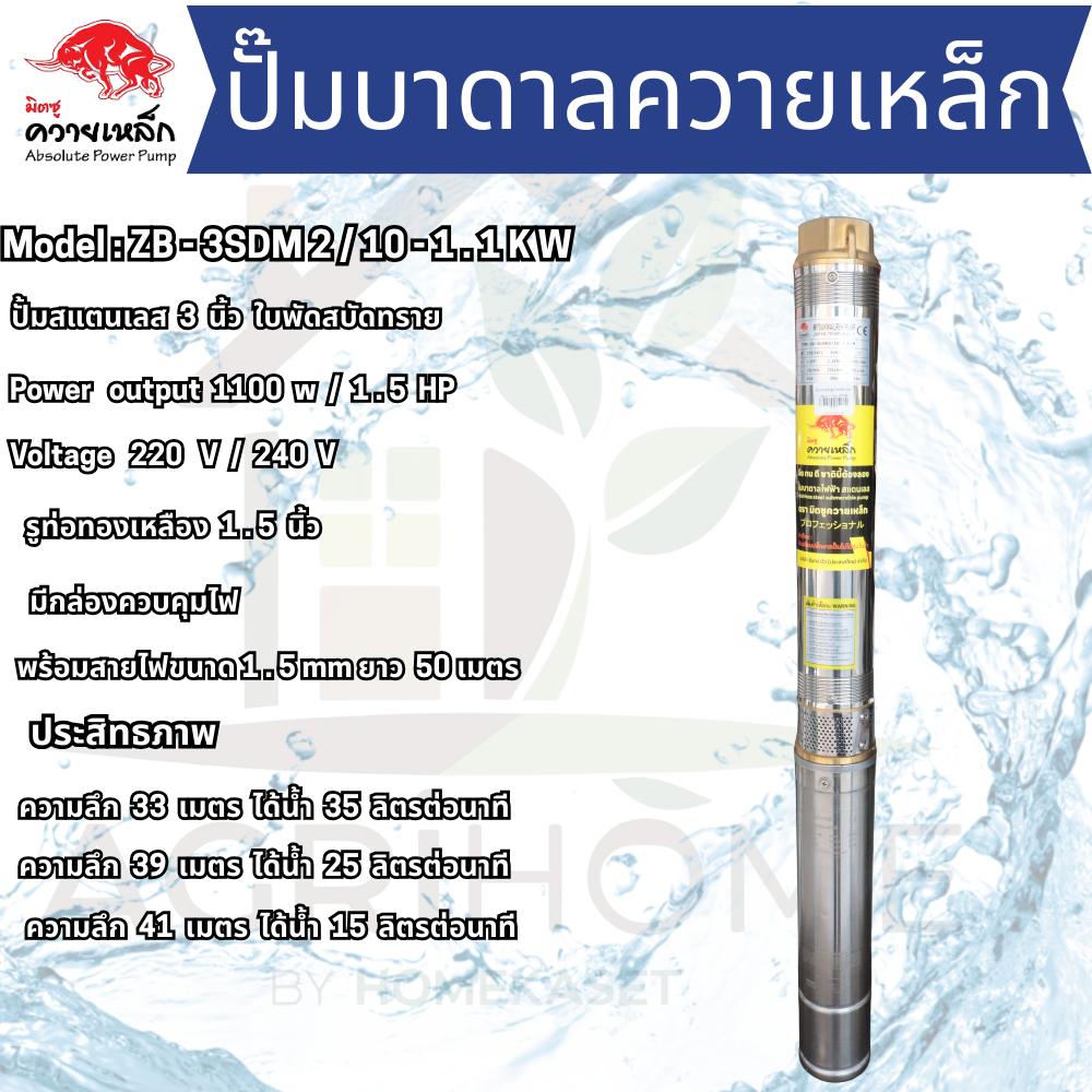 ปั๊มน้ำบาดาล ควายเหล็ก บ่อ 3 นิ้ว 1.5เเรงม้า ZB-3SDM2/10